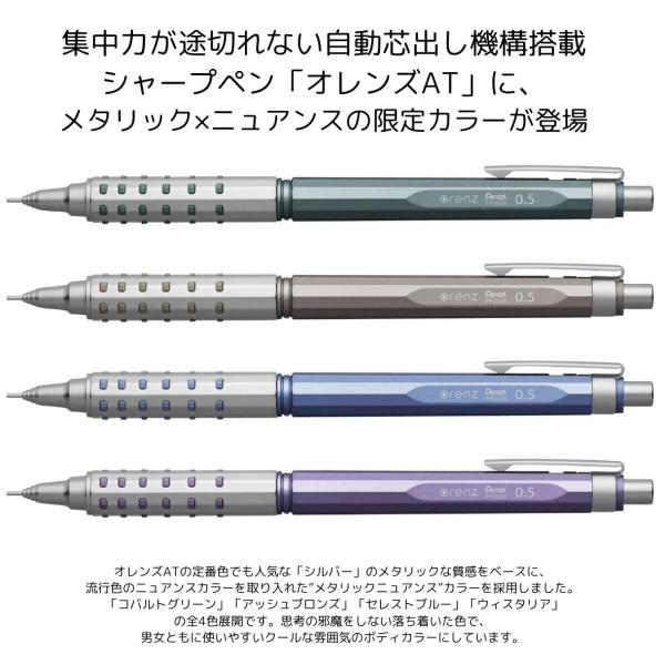 【全国送料無料】　ぺんてる シャープペン オレンズAT 限定 0.5mm XPP2005　アッシュブロンズ ウィスタリア　コバルトグリーン　セレストブルー