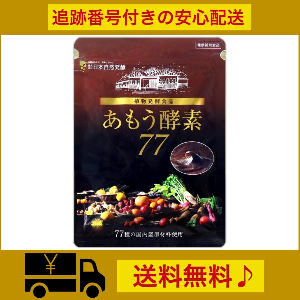 あもう酵素77 【リニューアル 最新版】 111.6g サプリメント 3.6