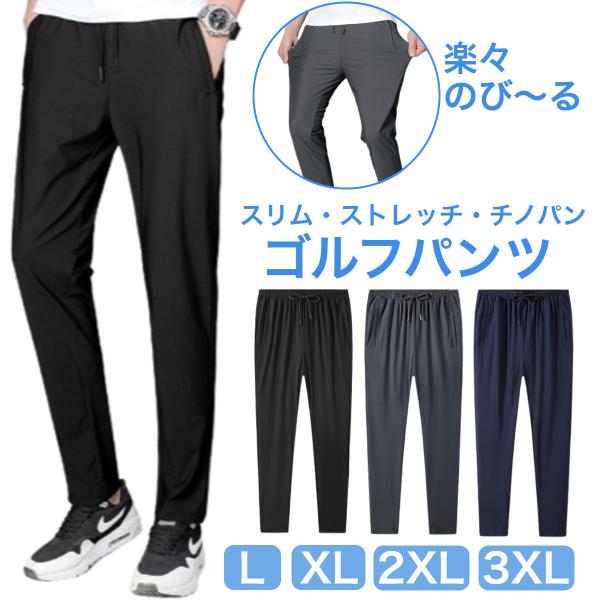 ゴルフパンツ ジョガーパンツ ゴルフウェア パンツ メンズ 細身 スウェット ゴルフ アウトドア ストレッチ スポーツ スリム 細身 涼しい 接触冷感 送料無料