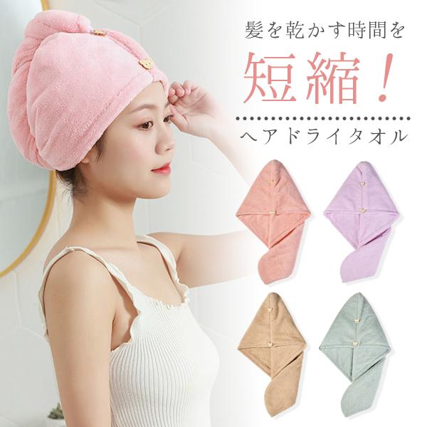 ヘアタオル ヘアドライ タオル 速乾 吸水 ヘアキャップ タオルキャップ 子ども ドライ 時短 送料無料