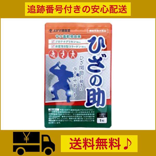 ひざの助 30粒 サプリメント プロテオグリカン コラーゲン 送料無料