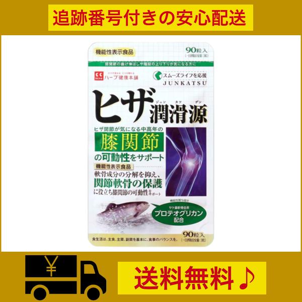 ヒザ潤滑源 22.5g 250mg 90粒 ヒザ ヒザ関節 機能性表示食品