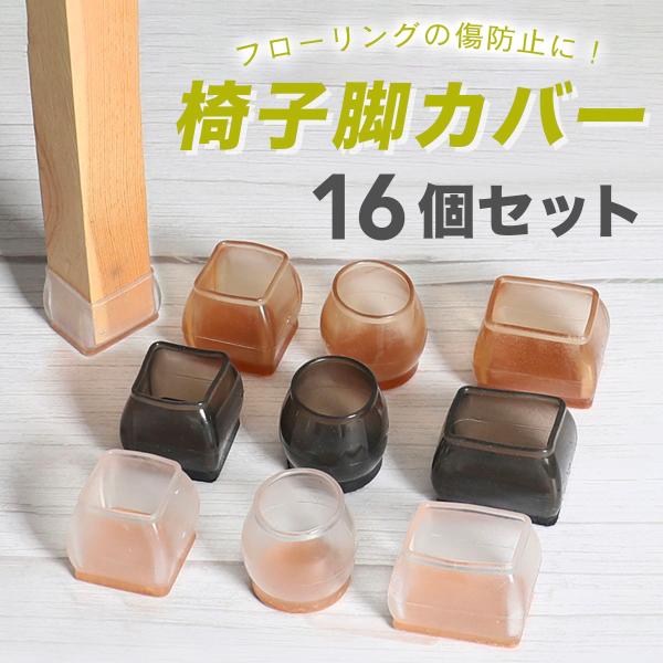 床擦、滑り止め、騒音防止解決！椅子脚カバー。椅子の脚部にはめるだけで、床を傷から保護できる便利アイテム。インテリアを崩さないデザインに仕上げております。丸脚・角脚どちらでも使用可能。フェルト生地で家具の移動がスムーズに！椅子4脚分、合計16...