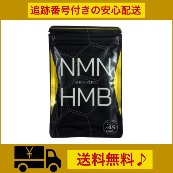 送料無料 シボゼロ HMB NMN サプリメント 45粒 約15日分 スリナビア サプリ インディアンデーツ 配合 アミノ酸 美容 健康 国内製造 ダイエットサポート
