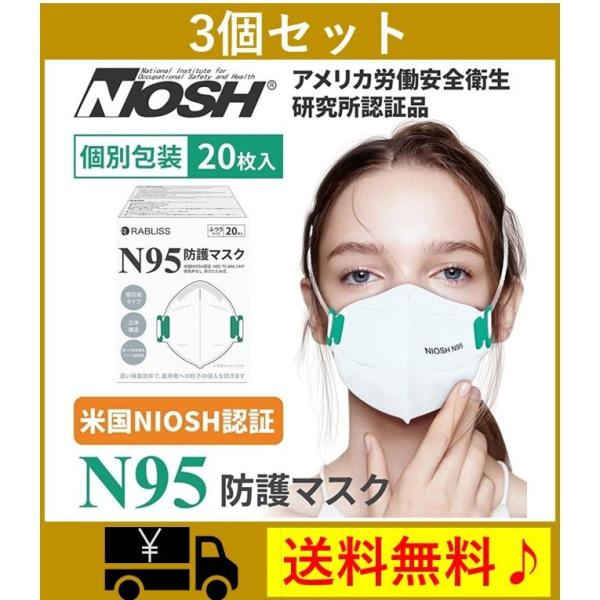 3個セット N95 マスク 個包装 頭かけタイプ ストラップ調整可 折りたたみ型 20枚入 小林薬品 RABLISS 個包装 米国NIOSH承認 送料無料