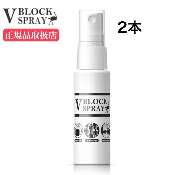 【2本】 ウイルス対策 ダチョウ抗体スプレー 多様性ミスト V BLOCK SPRAY 30mL ブイブロック ダチョウ抗体 抗菌 除菌 ダチョウ マスク 本体 スプレー 送料無料