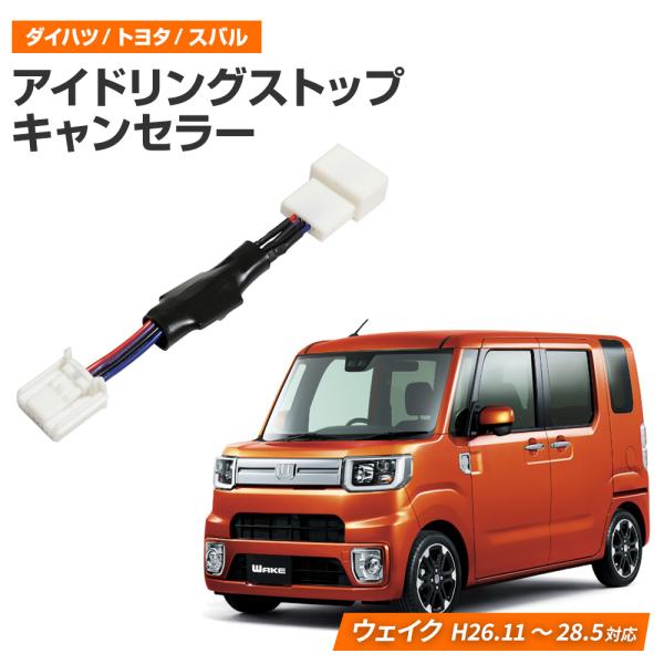 アイドリングストップキャンセラーエンジン始動と同時に、アイドリングストップを自動でOFF。もう毎回ボタンを押す必要はありません。スイッチ長押しでノーマルモードとの切替も簡単です！【対応車種】・ダイハツ　車種：ウェイク(前期)　型式：LA70...