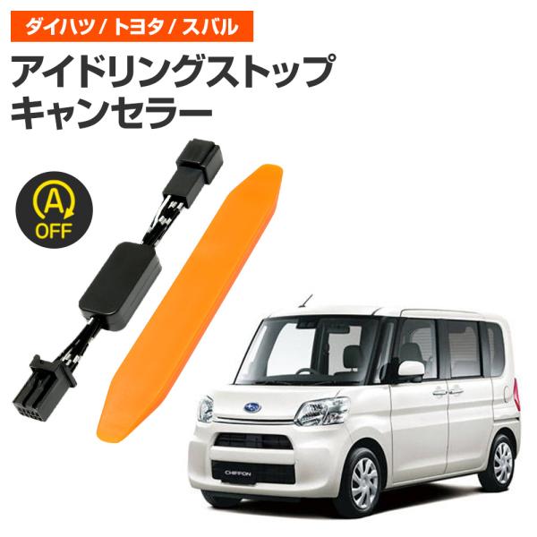 アイドリングストップ キャンセラー スバル シフォン H28.12〜R1.6 (LA600S・LA610S)完全カプラーオン取付