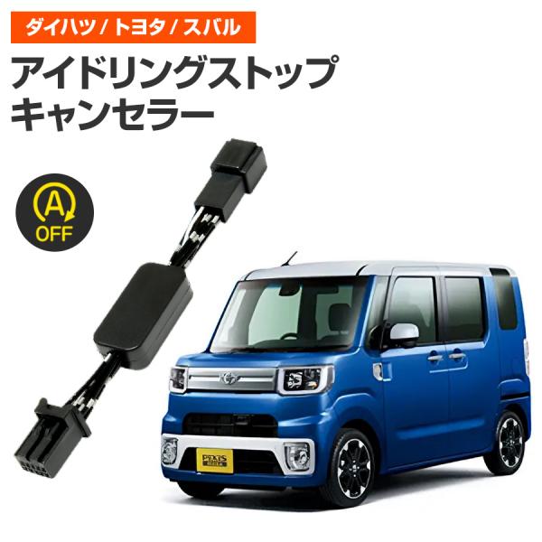 自動でアイドリングストップをＯＦＦにするアイドリングストップキャンセラーです。アイドリングストップ機能が煩わしい方は必須の便利パーツです。毎回キャンセルスイッチを押す必要がなくなります！【対応車種】・トヨタ　車種：ピクシスメガ　年式：H29...