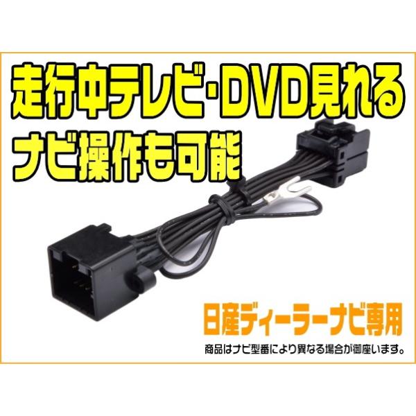 テレビキット 日産 MM114D-A 走行中テレビが見れてナビ操作が出来る