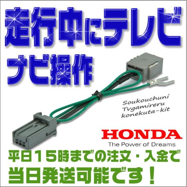 ◆ホンダ　ディーラーオプションナビ（ギャザズ）用走行中にテレビ・ＤＶＤが見れるコネクターキットです。（テレビキット）この商品を取付けると走行中にもテレビ、ＤＶＤの映像が見れるようになります。また、走行中のナビ操作も可能になりますので目的地設...