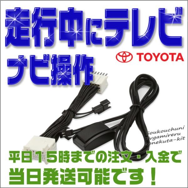 ◆トヨタ　メーカーオプションナビ専用　走行中にテレビが見れてナビ操作が出来るハーネスキットです。・適合車両情報車種： 210系クラウンハイブリッド型式：AWS210・211年式： H25.1〜H30.6ナビ：メーカーオプションナビ専用。(H...