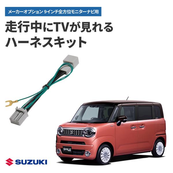 スズキ メーカーオプション 9インチ全方位モニター付メモリーナビ専用 テレビキャンセラー走行中でもテレビ・DVDが視聴できるようになる便利アイテム！スイッチ操作不要のオートタイプだから、手間もなくスマートに使えます。カプラーオンで簡単に取付...