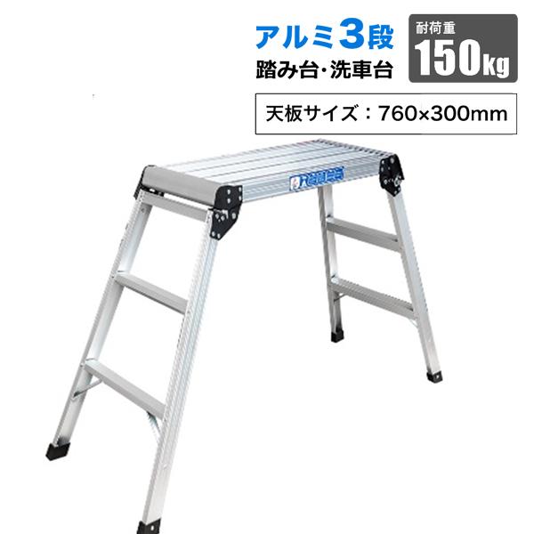 アルミ 踏み台 3段 はしご 折りたたみ 洗車台 作業台 ステップ 軽量 踏み台 脚立 足場台 天板760×300mm 高さ730ｍｍ 耐荷重150kg