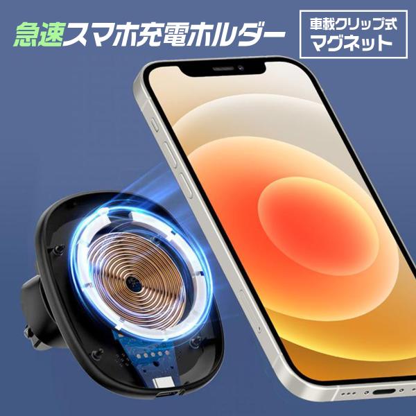 スマホ充電器 車載用 マグネットクリップ式ホルダー 急速 15W エアコン吹き出し口差込するだけ  iPhone Android QC3.0 QI OJD78
