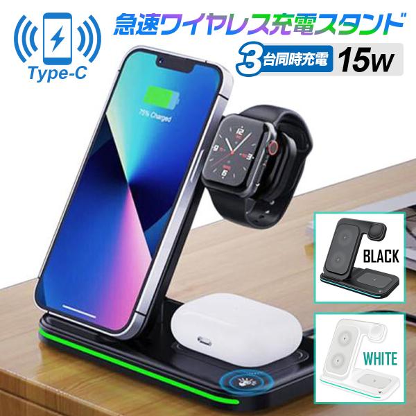 急速ワイヤレス充電器 15W 置くだけ 折りたたみ式 充電スタンド 3台同時充電 2色選択  iPhone AirPods AppleWatch Android OJD95