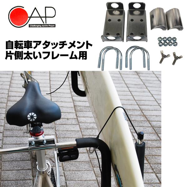 CAP 307 自転車アタッチメント 片側太いフレーム用 キャリア アタッチメント キャリア本体は別売り 取り付け サーフィン サーフボード 初心者 ビギナー :cp-bkcrr-atcmt:BULLS-SURF - 通販 - Yahoo!ショッピング CAP 307 自転車アタッチメント 片側太いフレーム用 キャリア アタッチメント キャリア本体は別売り 取り付け サーフィン サーフボード 初心者 ビギナー :cp-bkcrr-atcmt:BULLS-SURF - 通販 - Yahoo!ショッピング