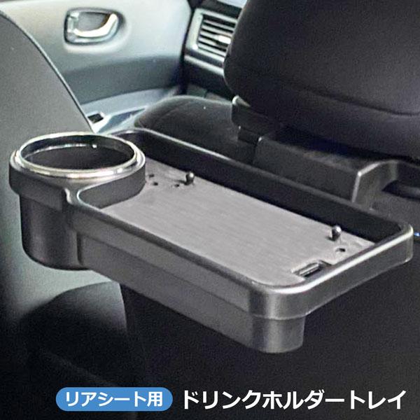 ドリンクホルダートレイ 後部座席用 カップホルダ― ドリンク置き 車内収納  リアシート用   スマホ視聴