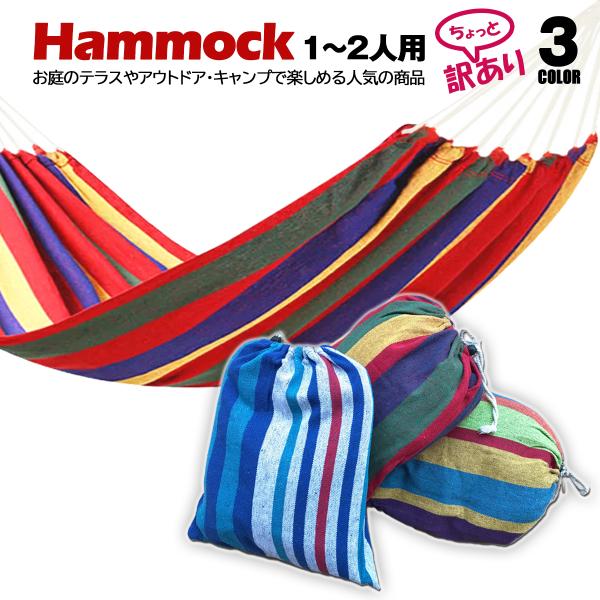 ハンモック 1〜2人用 収納袋 取付ロープ付キャンバス布 新品 未使用 【訳あり】長期保管のため激安放出 キャンプ アウトドア