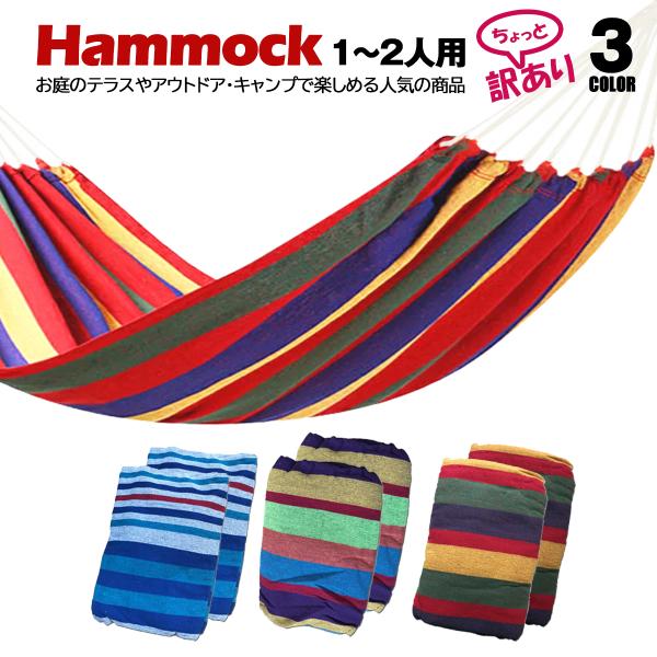 ハンモック 1〜2人用 お得な2個セット 収納袋 取付ロープ付キャンバス布 新品 未使用 【訳あり】長期保管のため激安放出 キャンプ アウトドア