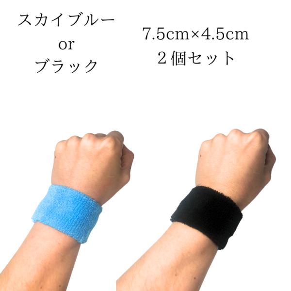 リストバンド 2個 小さいサイズ 手首サポーター スポーツ 無地