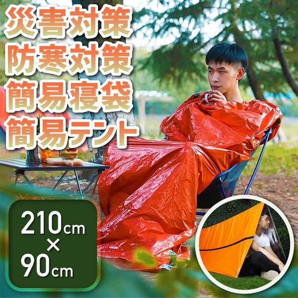小さくたためて軽量コンパクト！撥水、防寒、災害用にもすぐれた機能性を誇る簡易寝袋。寝袋のインナーとして、また寝袋カバーとして。おすすめしたいのが簡易寝袋。コンパクトながら納得の機能性なので、幅広い用途にご利用いただけます。思わぬ災害に、キャ...