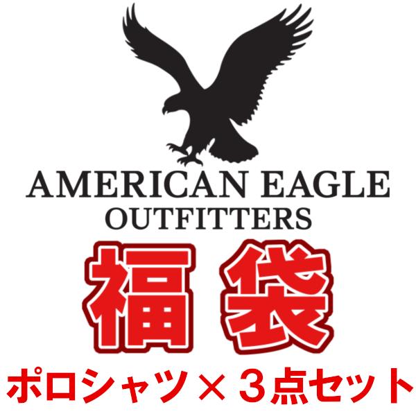 アメリカンイーグル福袋 21 22 アメリカンイーグル ポロシャツ X 3枚セット福袋 メンズ レディース 当店定価円相当 激得円 ブランド Ae99 Import Brand Bumps 通販 Yahoo ショッピング