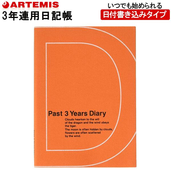 アーティミス 3年 手帳の人気商品 通販 価格比較 価格 Com