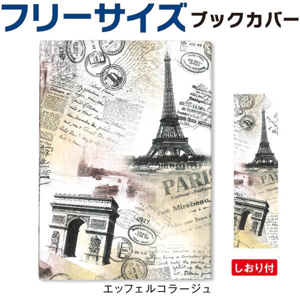 フリーサイズでいろいろな本に対応！小さな文庫本から新書や単行本、大きなA5判までサイズと厚みを自由に調整できて本にぴったりフィットします！品番：FFSBC本体サイズ：縦 約200 x 横 約150 mm フリーサイズ仕様：軽い！水に強い！ポ...
