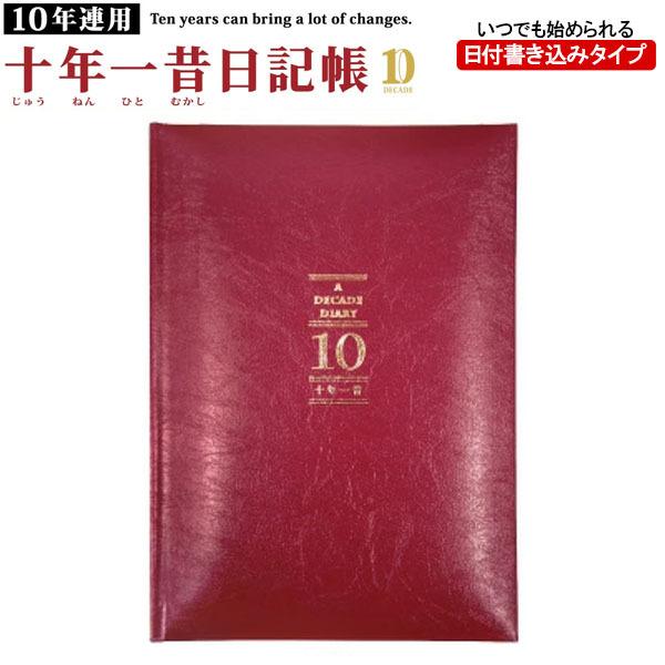 【1冊のみメール便OK】 アーティミス[ARTEMIS]  10年日記帳 ダイアリー B6サイズ [WN ワイン] 十年一昔日記帳 DP10-WN 出産祝い 結婚祝い クリスマス