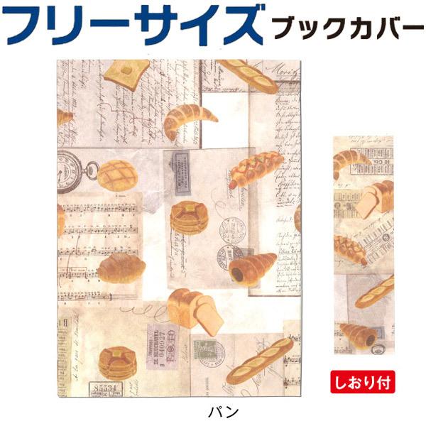 他サイト： 【10冊までメール便OK】 アーティミス[ARTEMIS] フリーサイズブックカバー [パン] マイティジャケット FFSBC 自由にサイズ調整 破れない 水に強いの商品画像