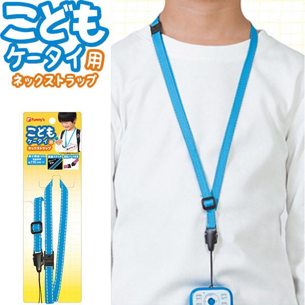 6個までネコポス対応 ファニーズ こどもケータイ用ネックストラップ ブルー 車のライトに反射するステッチ キッズ用携帯ストラップ 長さ調整ok ぶんぶん文具屋さん Yahoo 店 通販 Yahoo ショッピング