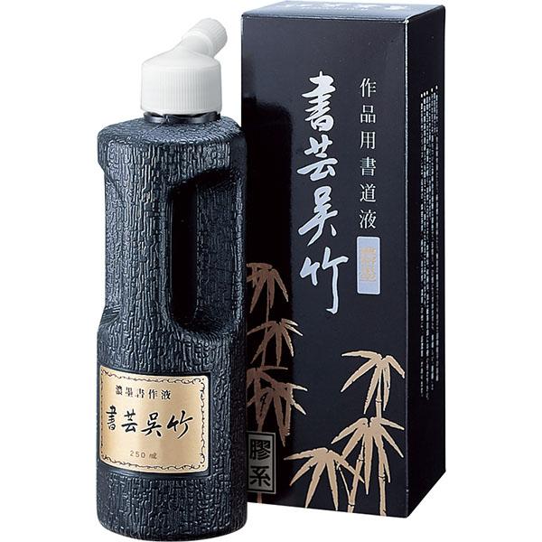呉竹 書芸呉竹 [ 濃墨 ] 250ml 作品用書道液 墨汁 墨滴 BB4-25
