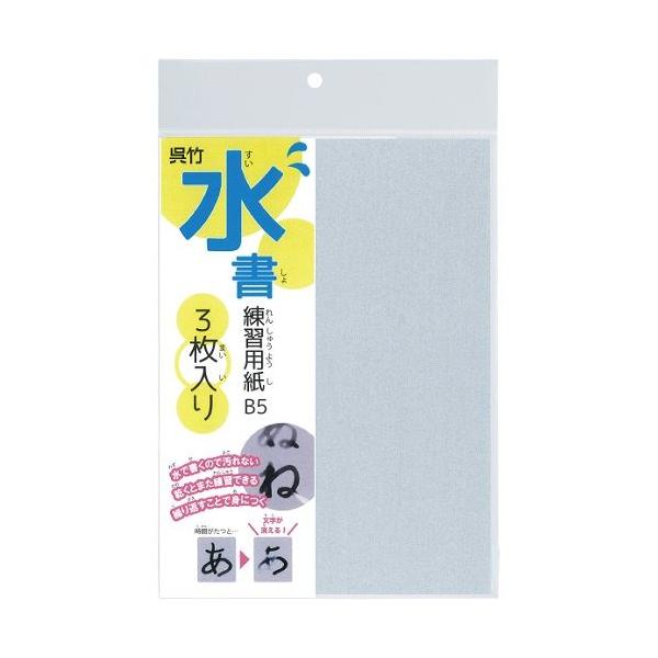 【メール便OK】呉竹　水書練習用紙 B5 無地 3枚入り【KN37-54】