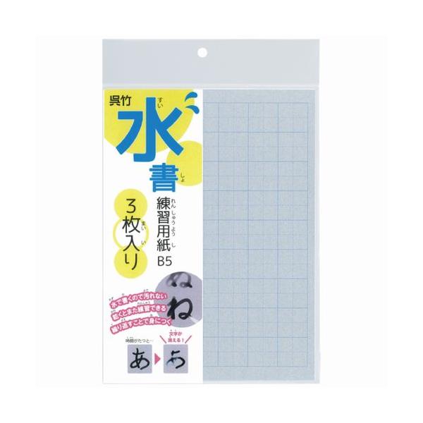【メール便OK】呉竹　水書練習用紙 B5 マス目入り 3枚入り【KN37-55】