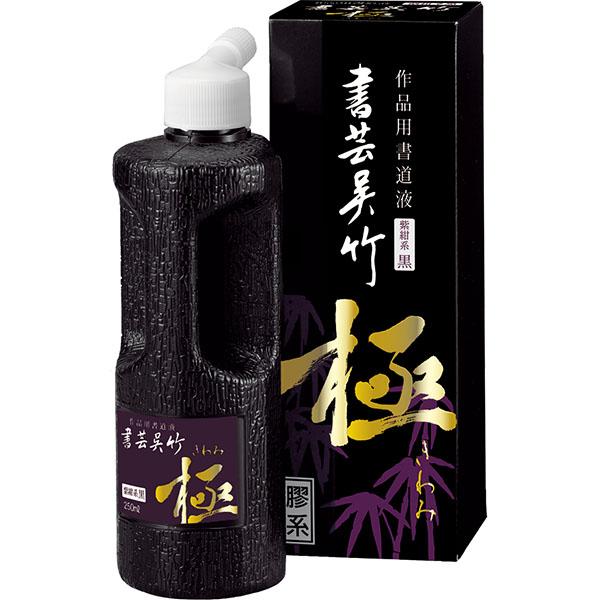 呉竹 書芸呉竹 『極』 [ 紫紺系黒 ] 250ml 作品用書道液 墨汁 墨滴 BB6
