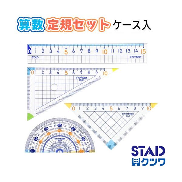 他サイト： 【メール便OK】クツワ 算数定規セット ケース入り 小学校教科書対応 AP01A 4点セット(直定規、分度器、三角定規×2 ) 小学生 新入学 新一年生の商品画像
