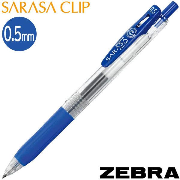 ネコポス対応 ゼブラ サラサクリップ ボールペン 0 5mm インク色 青 P Jj15 Bl ぶんぶん文具屋さん Yahoo 店 通販 Yahoo ショッピング