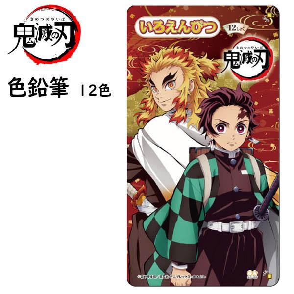 ネコポス対応 鬼滅の刃 色鉛筆 12色 竈門炭治郎 煉獄杏寿郎 S サンスター文具 小学生 新入学 新学期 お絵かき ぬりえ 塗り絵 ぶんぶん文具屋さん Yahoo 店 通販 Yahoo ショッピング