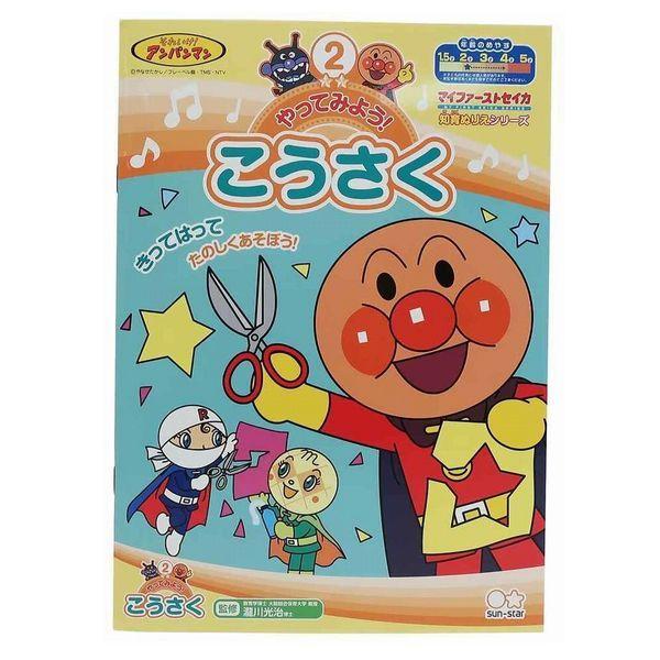 5冊までネコポス対応 サンスター文具 それいけ アンパンマン 知育ぬりえ やってみよう こうさく b 自宅 ステイホーム おうち時間 ぶんぶん文具屋さん Yahoo 店 通販 Yahoo ショッピング