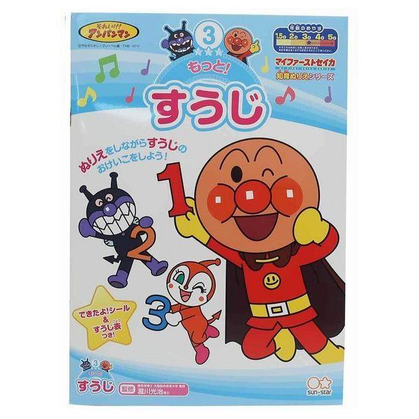 アンパンマン 知育ぬりえ もっと! すうじ 幼児 子供 入学準備 数字 サンスター文具 [01] 〔合計1100円以上で購入可〕