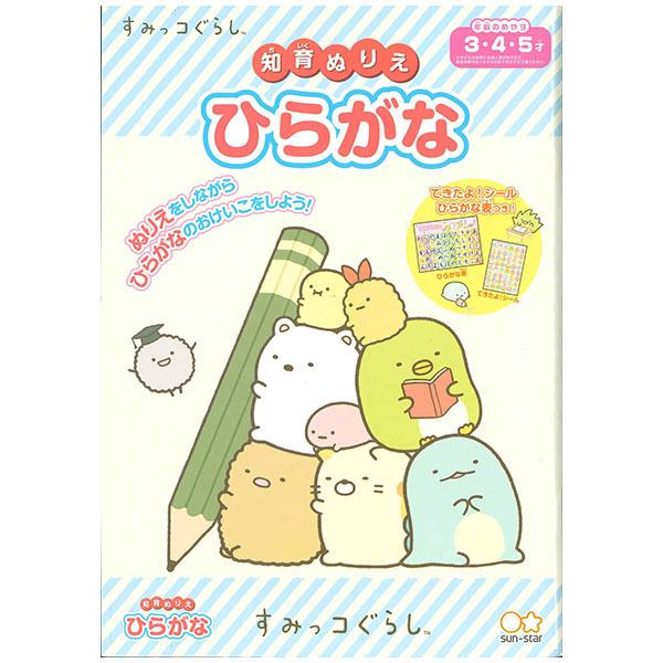 知育 ぬりえ すみっコぐらし 塗り絵ノート サンエックス ひらがな 知育玩具 プレゼント 男の子 女の子 ギフト バレンタイン