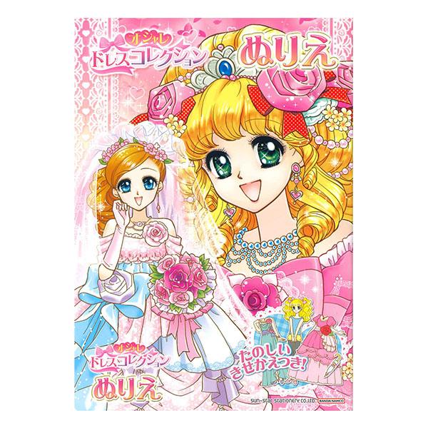 マジカルエミ ぬりえ５冊セット(未使用品) サンスター文具 B5ぬりえ オシャレ ドレスコレクション 4630443A 本文