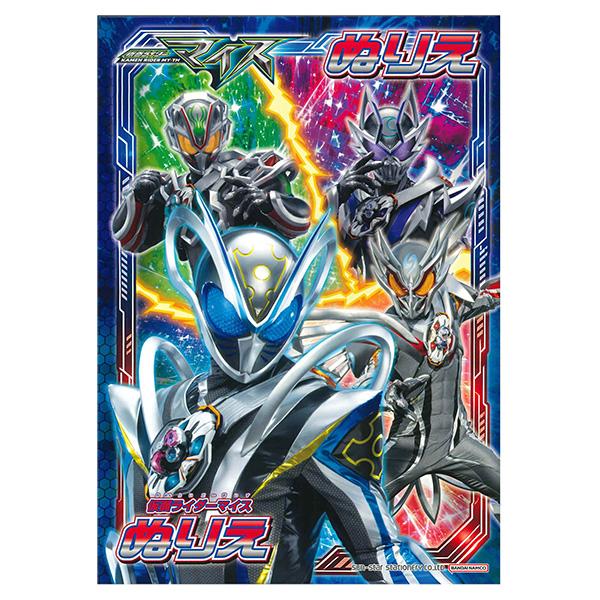 【5冊までメール便OK】  サンスター文具 仮面ライダー マイス B5 ぬりえ おてほんカードつき 4630476A