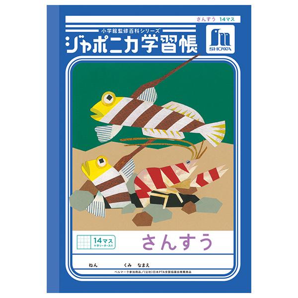 5冊までメール便OK】 ショウワノート ジャポニカ学習帳 共生編