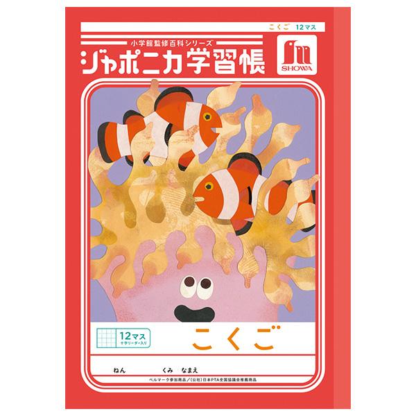 【5冊までメール便OK】 ショウワノート ジャポニカ学習帳 共生編 こくご 12マス (十字リーダー入り) B5ノート 国語  JL-9