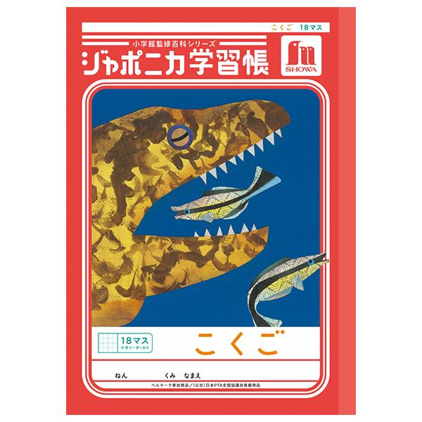 5冊までメール便OK】 ショウワノート ジャポニカ学習帳 共生編 こくご