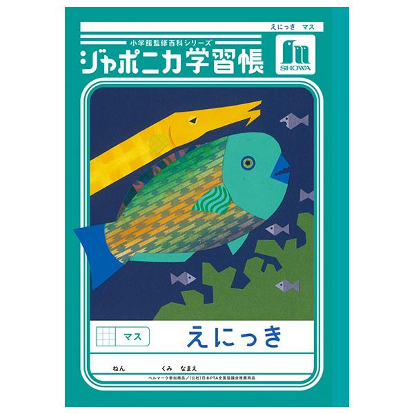 5冊までメール便OK】 ショウワノート ジャポニカ学習帳 共生編 え