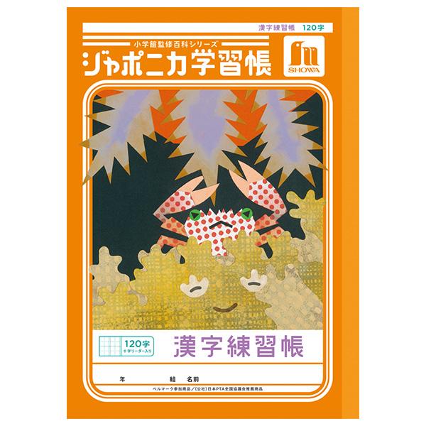 5冊までメール便OK】 ショウワノート ジャポニカ学習帳 共生編 漢字