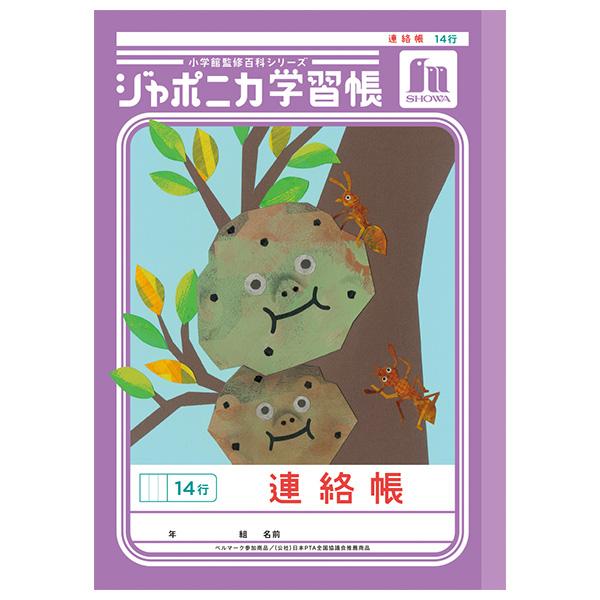 5冊までメール便OK】 ショウワノート ジャポニカ学習帳 共生編 連絡帳